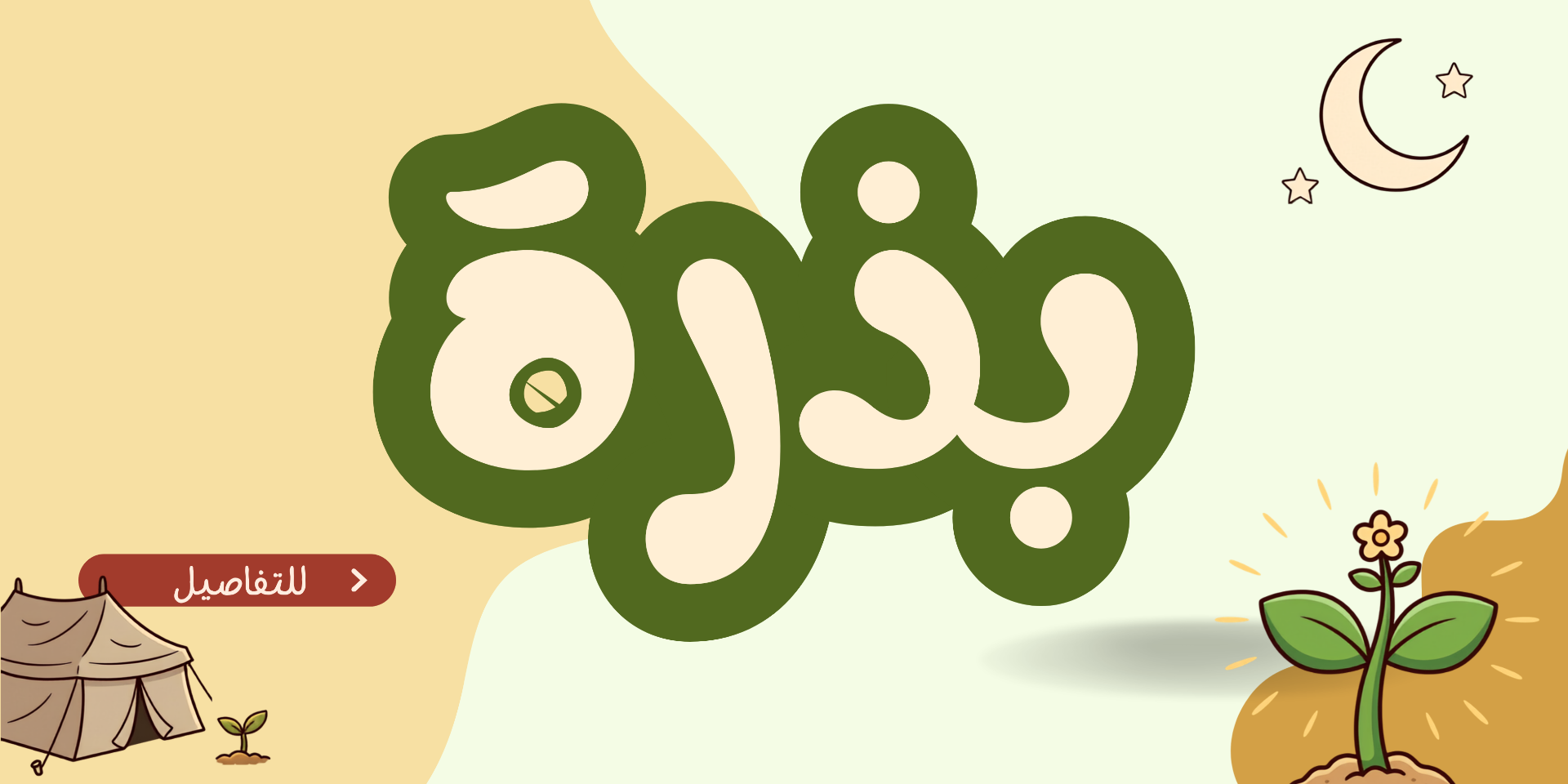 بذرة